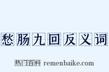 愁肠九回反义词是什么意思的图片